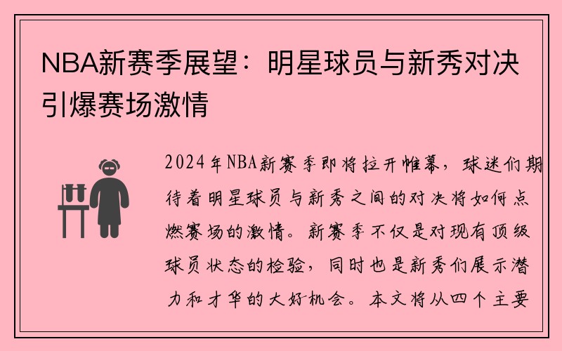 NBA新赛季展望：明星球员与新秀对决引爆赛场激情