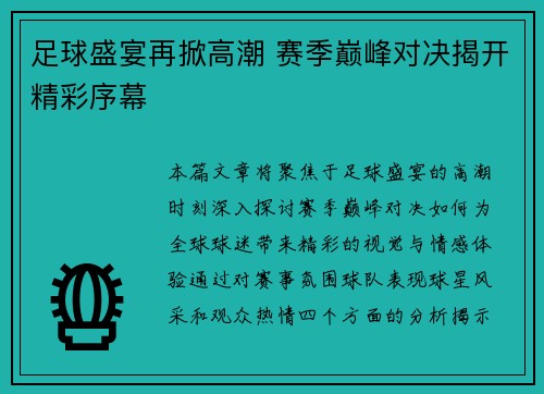 足球盛宴再掀高潮 赛季巅峰对决揭开精彩序幕